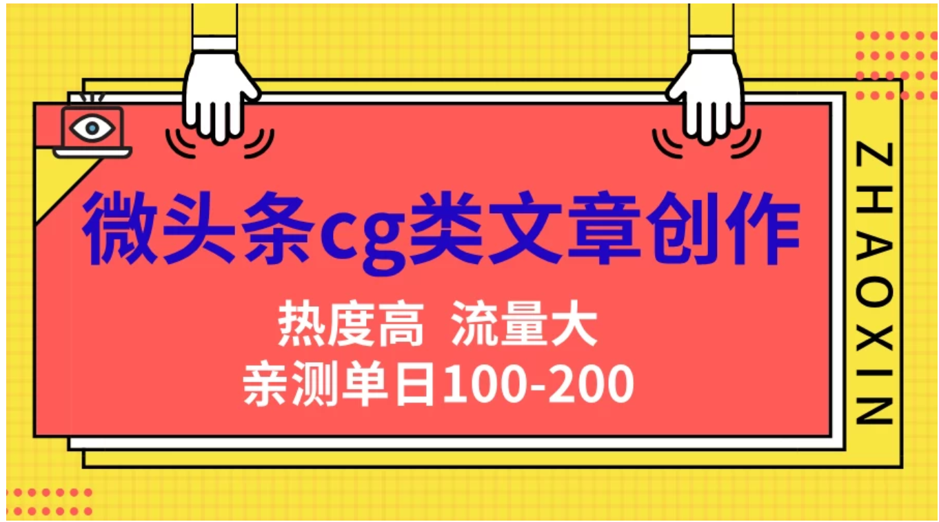 微头条cg类文章创作，AI一键生成爆文，热度高，流量大，亲测单日变现200＋，小白快速上手-智领未来创业网