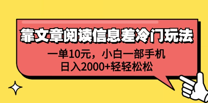 一单10元，小白一部手机，日入2000+轻轻松松，靠文章阅读信息差冷门玩法-智领未来创业网