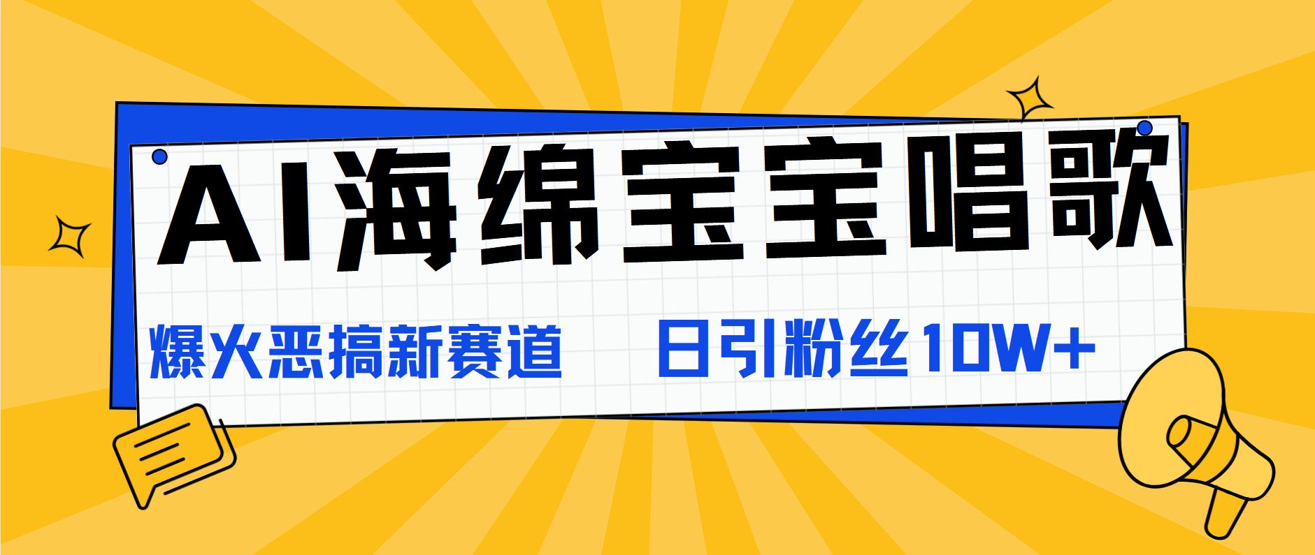 AI海绵宝宝唱歌，爆火恶搞新赛道，日涨粉10W+-智领未来创业网