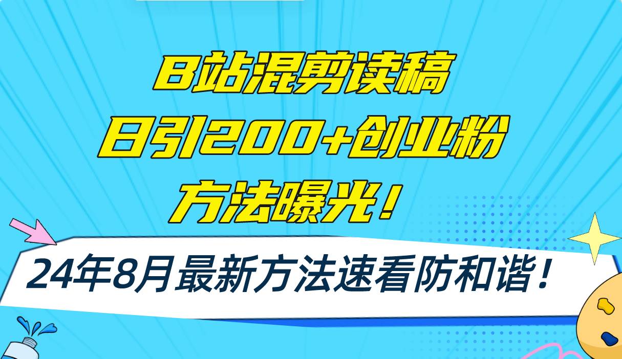 B站混剪读稿日引200+创业粉方法4.0曝光，24年8月最新方法Ai一键操作 速…-智领未来创业网