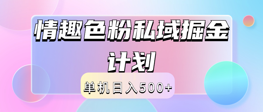 2024情趣色粉私域掘金天花板日入500+后端自动化掘金-智领未来创业网