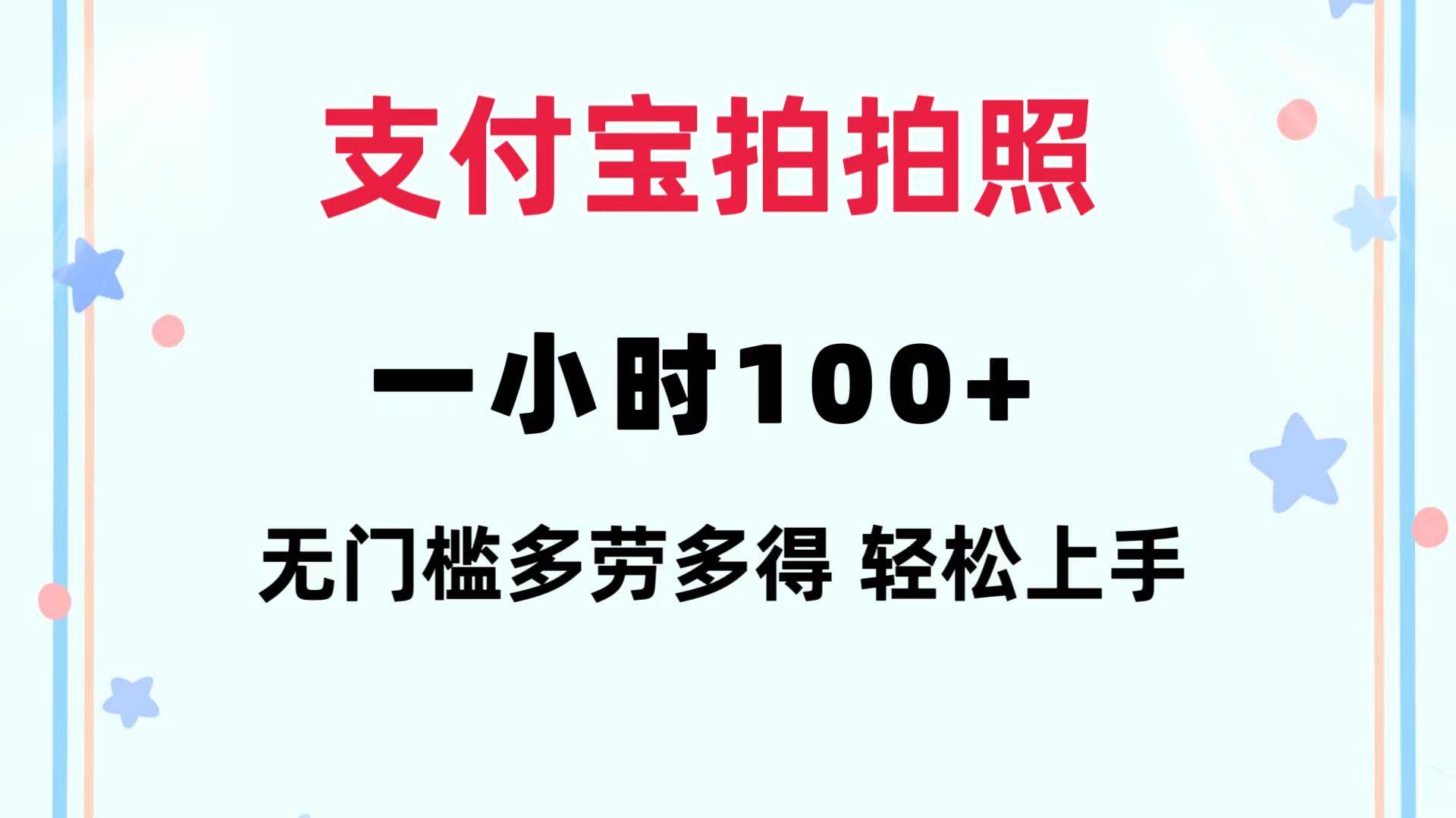支付宝拍拍照 一小时100+ 无任何门槛  多劳多得 一台手机轻松操做-智领未来创业网