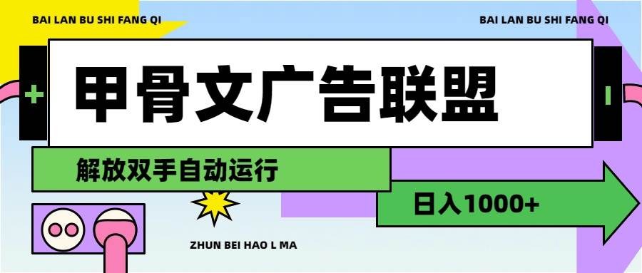 甲骨文广告联盟解放双手日入1000+-智领未来创业网