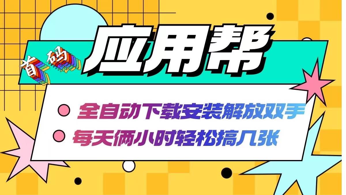 应用帮下载安装拉新玩法 全自动下载安装到卸载 每天俩小时轻松搞几张-智领未来创业网