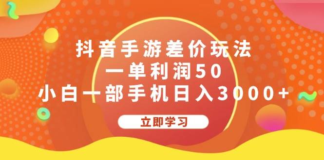 抖音手游差价玩法，一单利润50，小白一部手机日入3000+-智领未来创业网