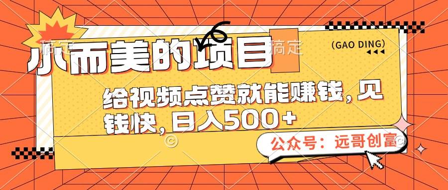 小而美的项目，给视频点赞也能赚钱，见钱快，日入500+-智领未来创业网