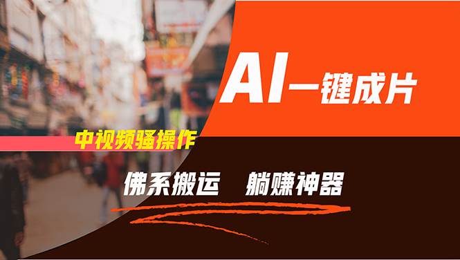 图片[1]-通过AI逆袭，每天佛系搬运，5分钟1条多平台矩阵，让你躺赚的神器，新手…-智领未来创业网