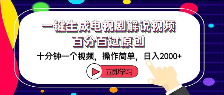 一键生成电视剧解说视频百分百过原创，十分钟一个视频 操作简单 日入2000+-智领未来创业网