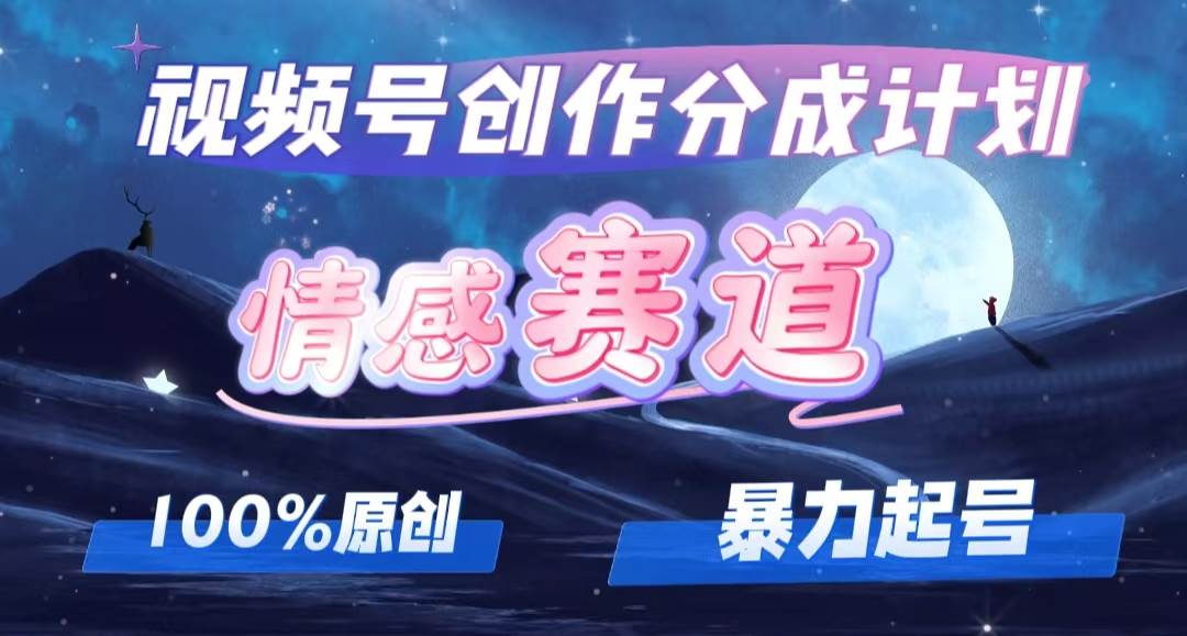 详解视频号创作者分成项目之情感赛道，暴力起号，可同步多平台，实现睡…-智领未来创业网