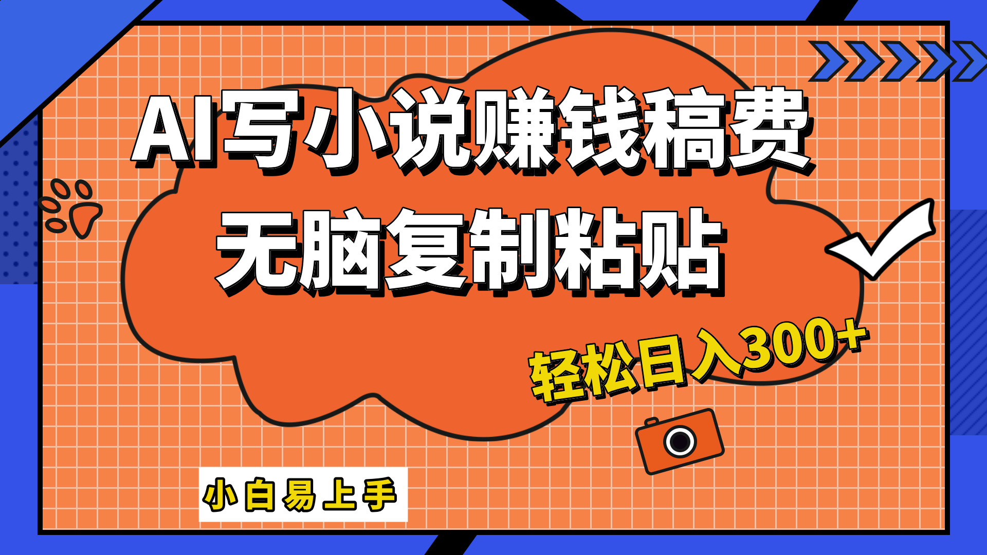 只需复制粘贴，小白也能成为小说家，AI一键智能写小说，轻松日入300+-智领未来创业网