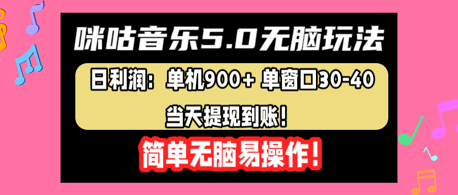 咪咕音乐5.0无脑玩法，日利润：单机900+单窗口30-40，当天提现到账，简单易操作-智领未来创业网
