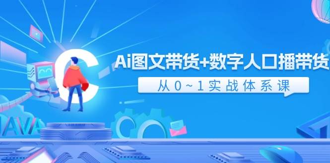 图片[1]-Ai 图文带货+数字人口播带货，从0~1实战体系课（43节）-智领未来创业网