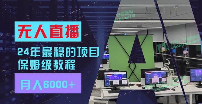 图片[1]-24年最稳项目“无人直播”玩法，每月躺赚6000+，有手就会，新手福音-智领未来创业网