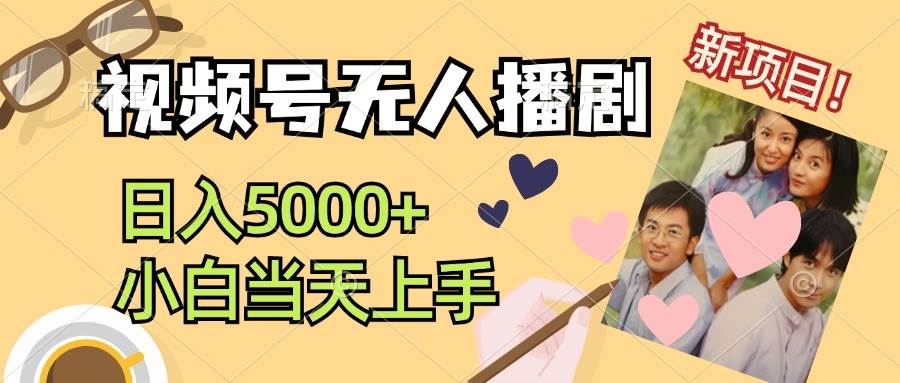 视频号无人播剧，拉爆流量不违规，日入5000+，小白当天上手-智领未来创业网
