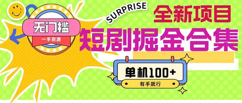 图片[1]-短剧掘金合集2.0  无门槛没成本 有手就行 单机100+-智领未来创业网
