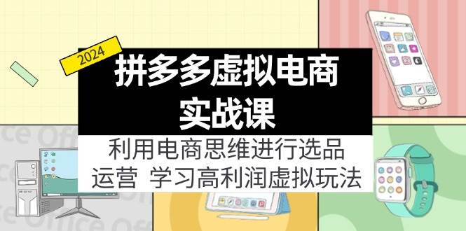 图片[1]-拼多多虚拟电商实战课：虚拟资源选品+运营，高利润虚拟玩法（更新14节）-智领未来创业网