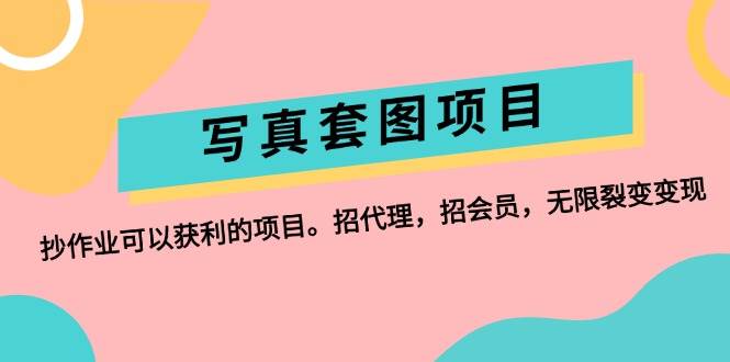 写真套图项目：抄作业可以获利的项目。招代理，招会员，无限裂变变现-智领未来创业网