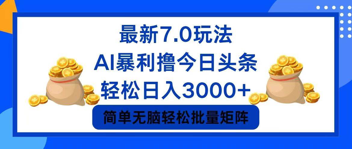 今日头条7.0最新暴利玩法，轻松日入3000+-智领未来创业网
