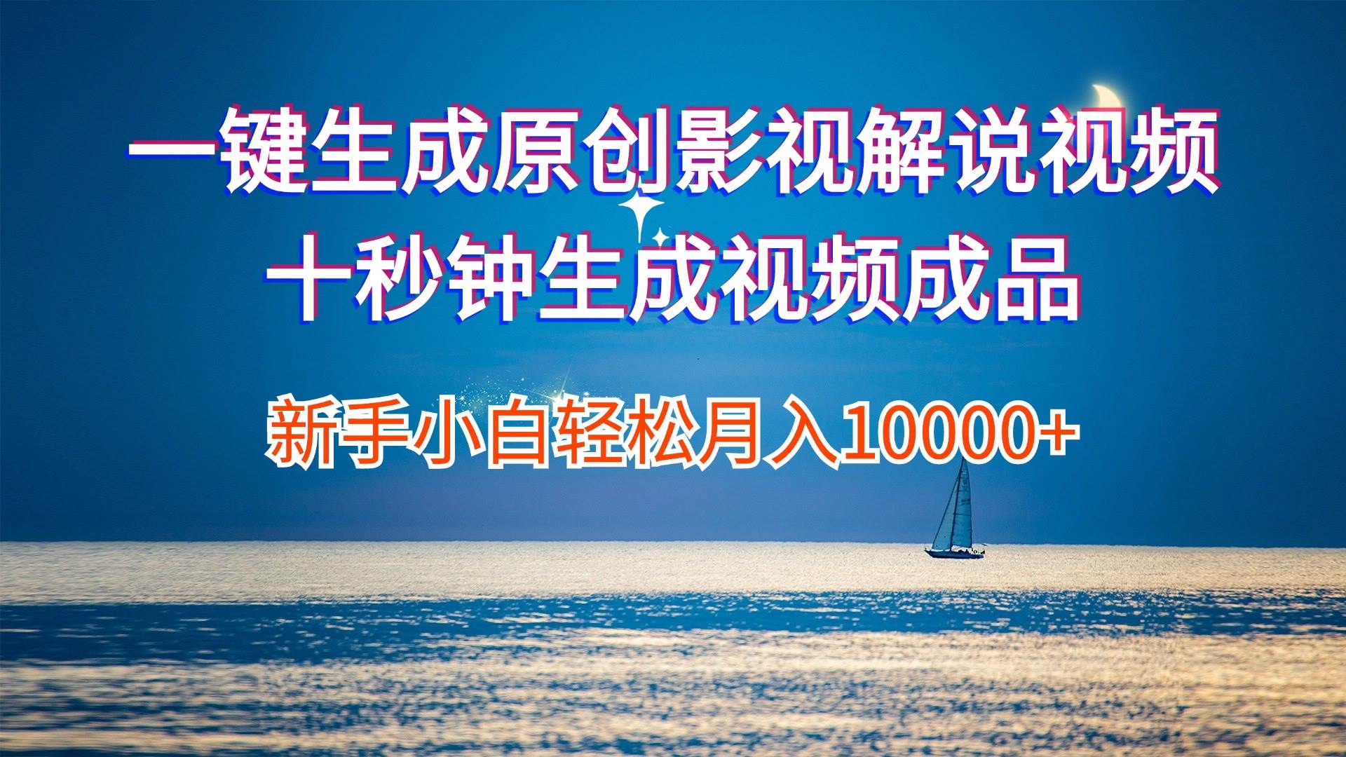 一键生成原创影视解说视频十秒钟生成文案解说背景音乐新手小白轻松月入…-智领未来创业网