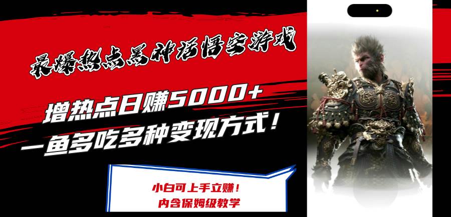 最爆热点黑神话悟空游戏，增热点日赚5000+一鱼多吃多种变现方式！可立…-智领未来创业网