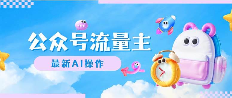 公众号流量主，最新AI创作，小白轻松日入1000+-智领未来创业网