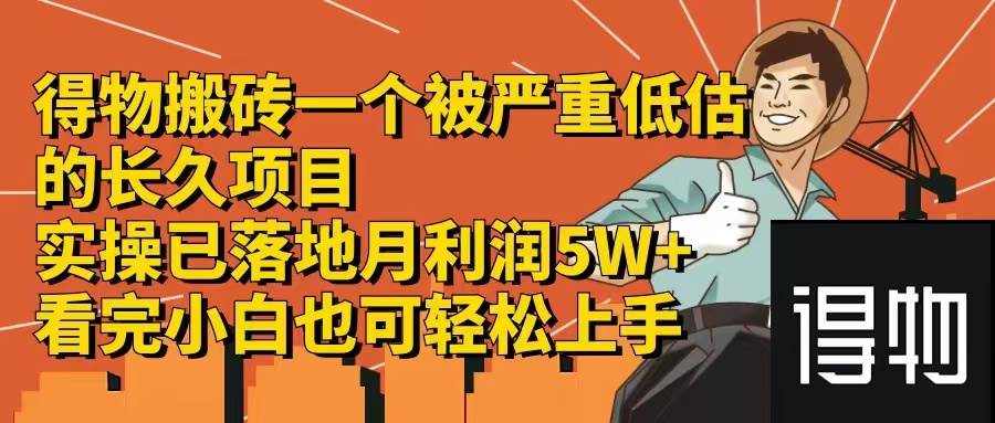 得物搬砖 一个被严重低估的长久项目   一单30—300+   实操已落地  月…-智领未来创业网