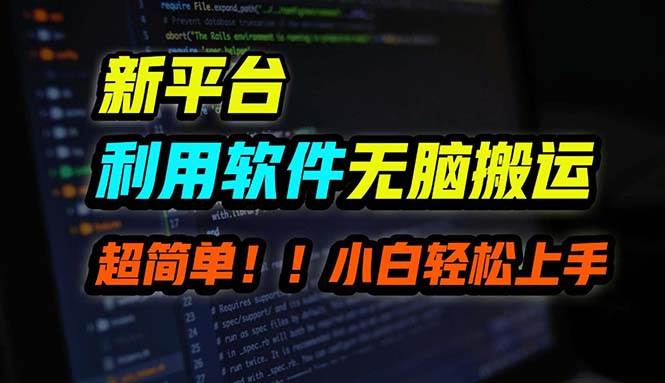 B站平台用软件无脑搬运，月赚10000+，小白也能轻松上手-智领未来创业网
