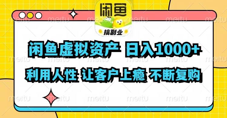图片[1]-闲鱼虚拟资产  日入1000+ 利用人性 让客户上瘾 不停地复购-智领未来创业网