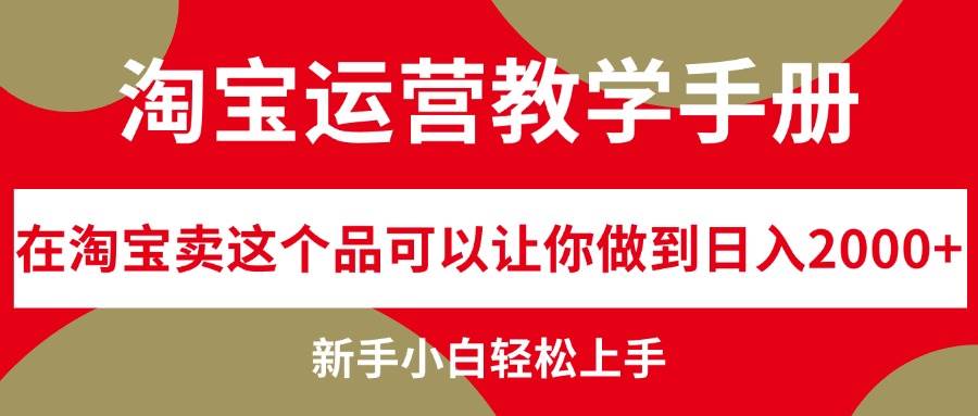 淘宝运营教学手册，在淘宝卖这个品可以让你做到日入2000+，新手小白轻…-智领未来创业网