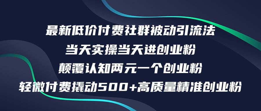 最新低价付费社群日引500+高质量精准创业粉，当天实操当天进创业粉，日…-智领未来创业网
