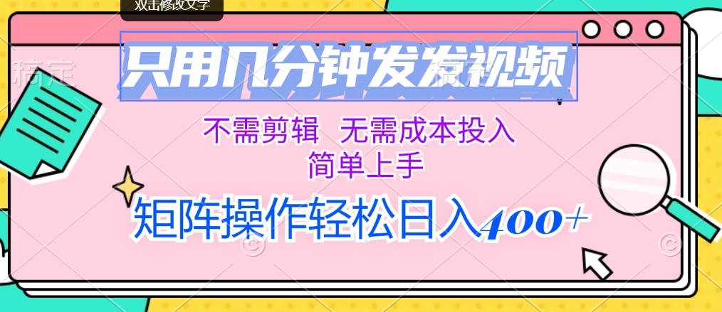 只用几分钟发发视频，不需剪辑，无需成本投入，简单上手，矩阵操作轻松…-智领未来创业网