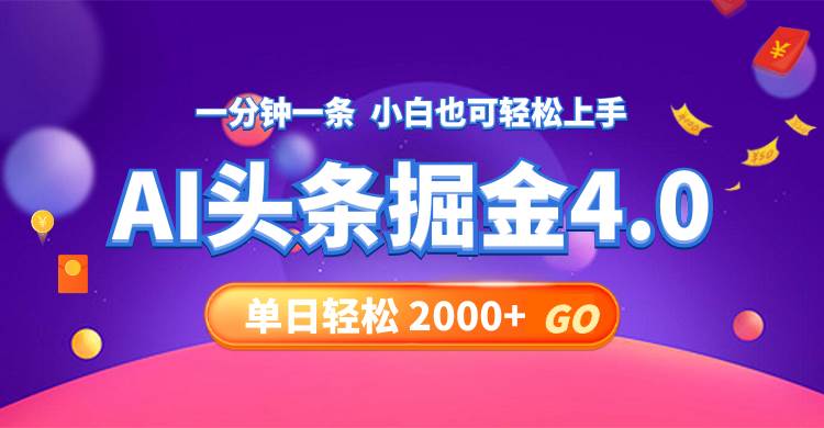 今日头条AI掘金4.0，30秒一篇文章，轻松日入2000+-智领未来创业网