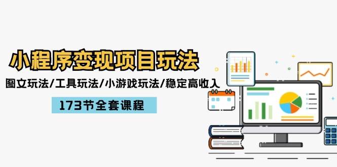小程序变现项目玩法：图文玩法/工具玩法/小游戏玩法/稳定高收入/173节课程-智领未来创业网