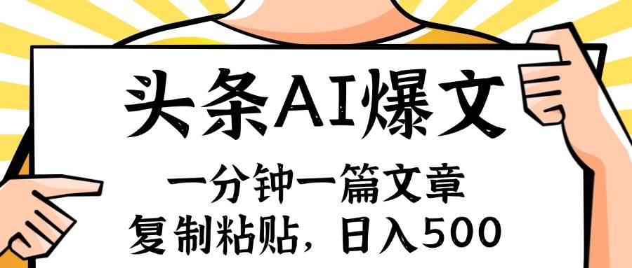图片[1]-手机一分钟一篇文章，复制粘贴，AI玩赚今日头条6.0，小白也能轻松月入…-智领未来创业网