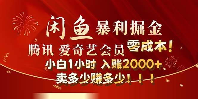 闲鱼全新暴力掘金玩法，官方正品影视会员无成本渠道！小白1小时收…-智领未来创业网