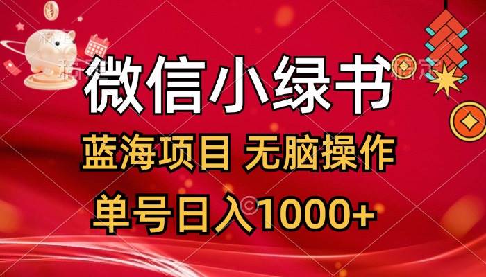 微信小绿书，蓝海项目，无脑操作，一天十几分钟，单号日入1000+-智领未来创业网