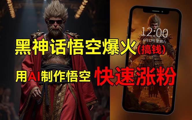 黑神话悟空爆火，已有人利用这波热点变现几十万，普通人也可用AI蹭上这…-智领未来创业网