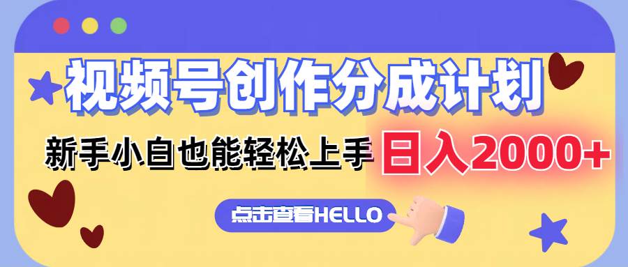 视频号创作分成计划  新手小白也能轻松上手 无脑搬运简单操作 日入2000+-智领未来创业网