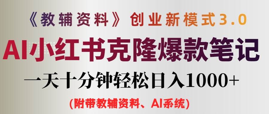 AI小红书教辅资料笔记新玩法，0门槛，一天十分钟发笔记轻松日入1000+（…-智领未来创业网