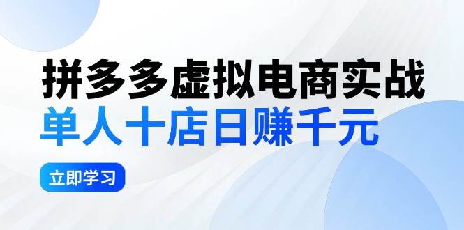 拼夕夕虚拟电商实战：单人10店日赚千元，深耕老项目，稳定盈利不求风口-智领未来创业网
