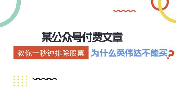 某付费文章：《教你一秒钟排除股票！（为什么英伟达不能买？）》-智领未来创业网