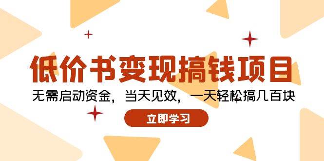 低价书变现搞钱项目：无需启动资金，当天见效，一天轻松搞几百块-智领未来创业网