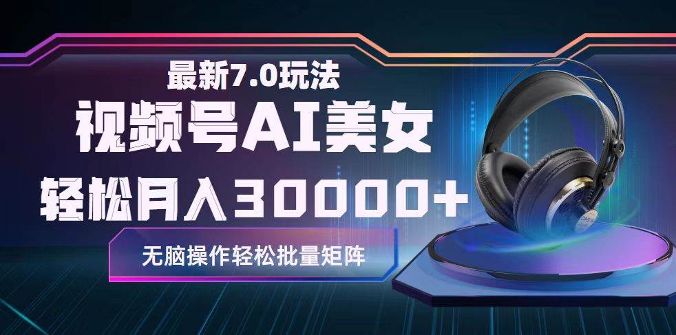 视频号7.0最新玩法AI美女跳舞，轻松月入30000+-智领未来创业网