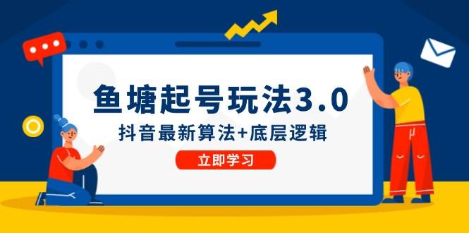 鱼塘起号玩法（8月14更新）抖音最新算法+底层逻辑，可以直接实操-智领未来创业网