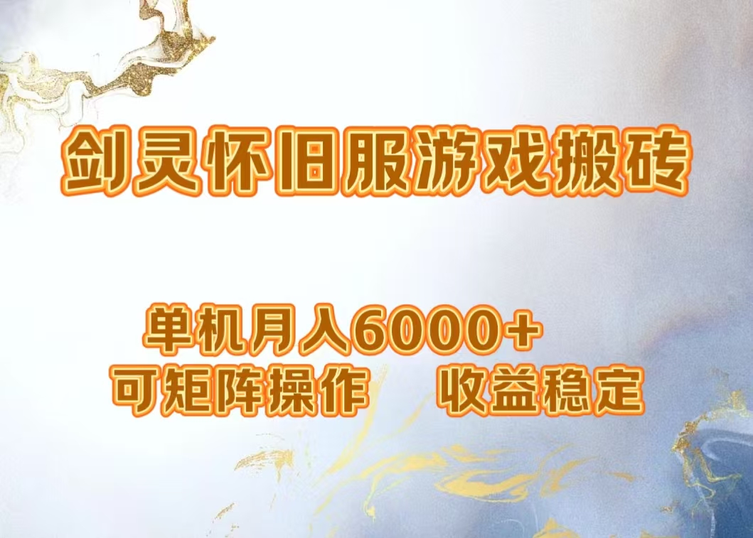 网游剑灵打金搬砖，单机月入5000+，可矩阵操作，收益稳定-智领未来创业网