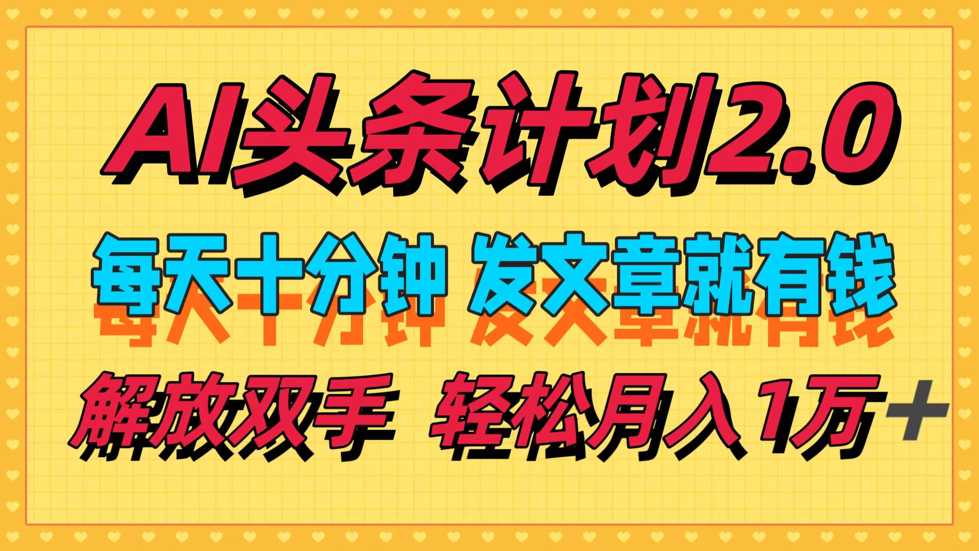 AI头条计划2.0，每天十分钟，发文章就有钱，小白轻松月入1w＋！-智领未来创业网