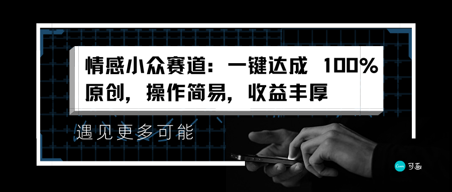 情感小众赛道：一键达成 100%原创，操作简易，收益丰厚-智领未来创业网