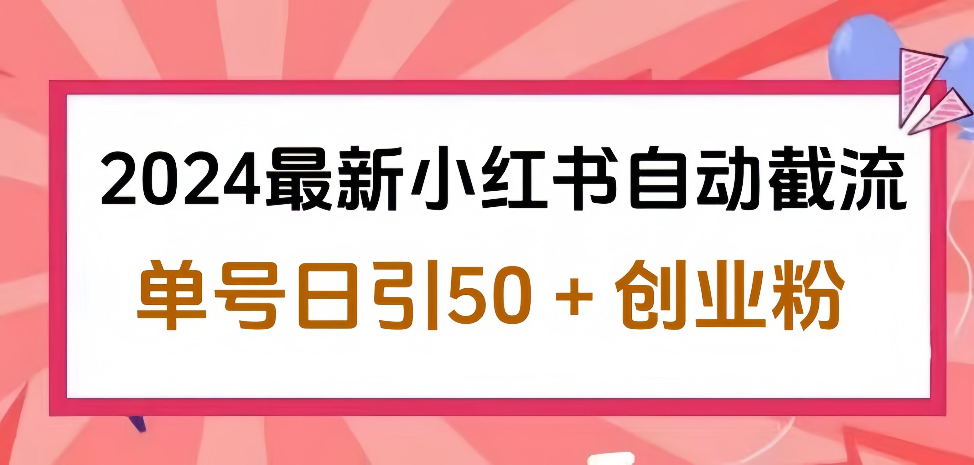 2024小红书最新自动截流，单号日引50个创业粉，简单操作不封号玩法-智领未来创业网