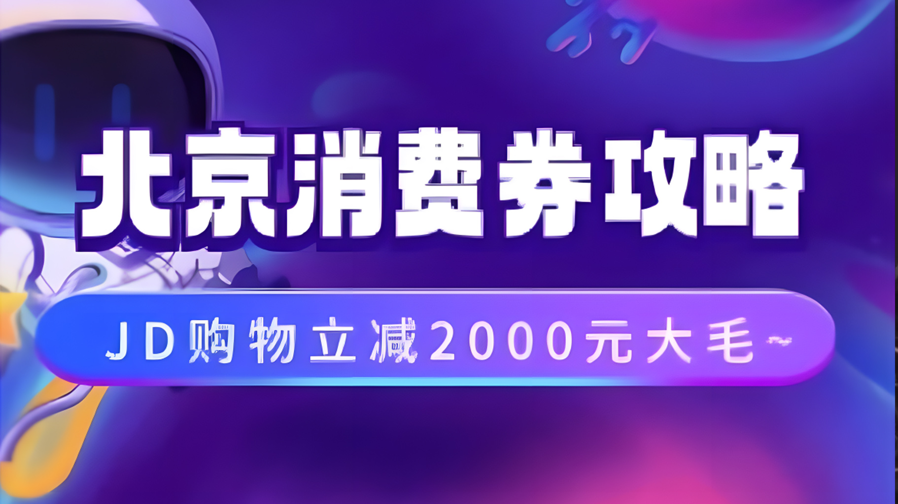 北京消费券活动攻略，JD购物立减2000元大毛【完整攻略】-智领未来创业网