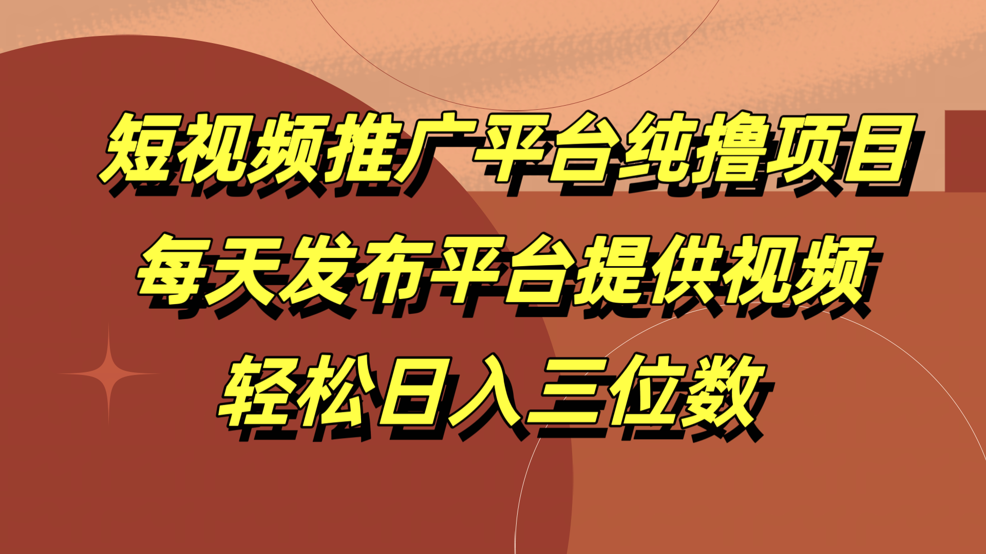 短视频推广平台纯撸项目，每天发布平台提供视频，轻松日入三位数-智领未来创业网